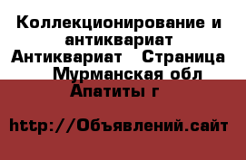 Коллекционирование и антиквариат Антиквариат - Страница 3 . Мурманская обл.,Апатиты г.
